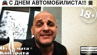 С ДНЁМ АВТОМОБИЛИСТА, ДРУЗЬЯ!!!