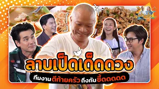 ลาบเป็ดเด็ดดวง ทีมงานตีท้ายครัวร้องว้าว แซ่บซี้ดถึงทรวง| หม่ำกับหม่ำ Ep.36