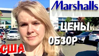 США Marshall’s Обзор и цены #мояамерика