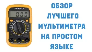 Обзор мультиметра DT830LN простым языком