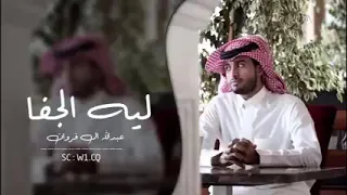 شيلة ليه الجفا عبدالله آل فروان!! ايه والله انكانك تشوف بطيء لايفوتكم