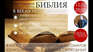 Лекция №1 - Библия В веках не стареющая Лекция прот. Евгения Горячева 12 февраля 2017. ORTHODOX