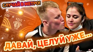 Новый СЛУЧАЙ В МЕТРО / Давай, целуй уже (Парень целует девушек в метро)