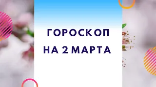 Ежедневный гороскоп на 2 марта. Этот день для многих будет переменчивым.