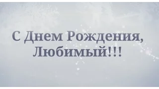 Пример (Зима) Видео поздравление на день рождения для Вашего Мужа.