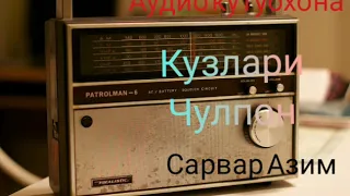 "Кузлари чулпон" аудио спектакли.Сарвар Азимов