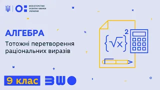 9 клас. Алгебра. Тотожні перетворення раціональних виразів