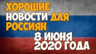 Хорошие новости для россиян на 8 июня 2020