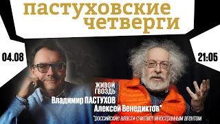 Пастуховские четверги / Владимир Пастухов и Алексей Венедиктов* // 04.08.2022