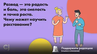 Развод — это радость и боль, это смелость и точка роста. Чему может научить расставание?