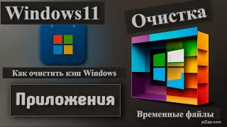 Как очистить ВЕСЬ КЭШ на Windows 11 и МАКСИМАЛЬНО освободить память?