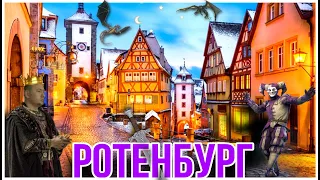 РОТЕНБУРГ НА ТАУБЕ 🏰 МАШИНА ВРЕМЕНИ🌌