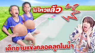 เด็กชายท้อง แข่งคลอดลูกในน้ำ! เพราะโดนสั่งสอน!