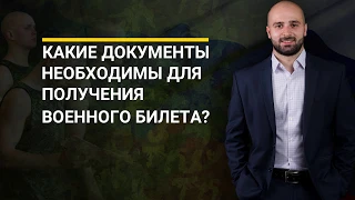 КАКИЕ НУЖНЫ ДОКУМЕНТЫ ДЛЯ ВОЕНКОМАТА, ЧТОБЫ ПОЛУЧИТЬ ОСВОБОЖДЕНИЕ ОТ СЛУЖБЫ?