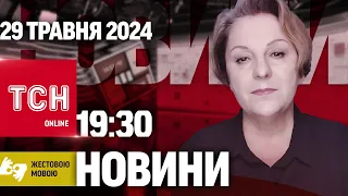 ТСН 19:30 за 29 травня 2024 року | Повний випуск новин жестовою мовою