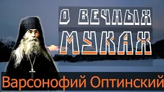 О вечной ЖИЗНИ и о вечных МУКАХ