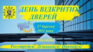 День відкритих дверей | Інженерно-педагогічний факультет НПУ імені М.П.Драгоманова