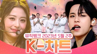 [뮤직뱅크 주간 차트 TOP10] 2023년 5월 2주 『K-차트』 순위ㅣ All Stages at Music Bank of KBS