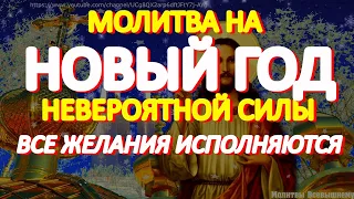 Молитва на Новый год имеет невероятную силу. Исполняются любые желания