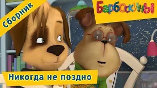 Никогда не поздно 🔷 Барбоскины 🔷 Сборник мультфильмов 2018