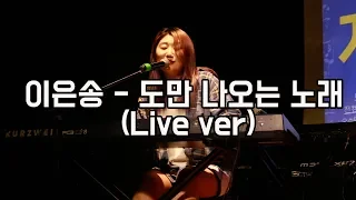 이은송 - 도만 나오는 노래 (Live ver.) (싱어송라이터의 밤 특강 中)