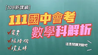 [111國中會考數學影音解析] 108新課綱都考了些什麼?電費、緩降機都入題!｜曉戴數學