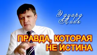 Эдуард Линк. Правда, которая не истина