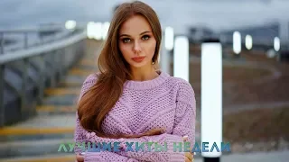 ЛУЧШИЕ ХИТЫ НЕДЕЛИ ⚡Топ Музыка Январь 2020 ⚡ Русская Музыка ⚡ Новинки Музыки ⚡ Russische Musik Mix