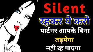 Silent रहकर ये करो पार्टनर आपके बिना नहीं रह पाएगा | Jab koi ignore kare to kya kare ? Ignore tips |