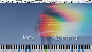 JONY, HammAli - Наверно ты меня не помнишь (кавер на пианино + ноты)