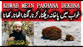 Khwab Mein Pakhana Dekhna Ki Tabeer | خواب میں پاخانہ دیکھنا | Stool In Dream Meaning | Mufti Saeed