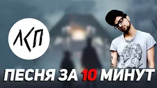 Песня в стиле ЛСП за 10 минут (НА КОЛЕНКЕ)