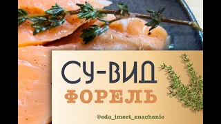 🐟Форель СУ-ВИД