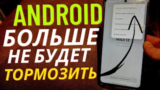 От Чего Так Часто ТОРМОЗИТ Xiaomi? / Важнейшая Настройка Вашего Miui!