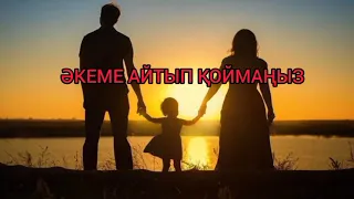 ӘКЕМЕ АЙТЫП ҚОЙМАҢЫЗ. ӨТЕ ӘСЕРЛІ ОҚИҒА