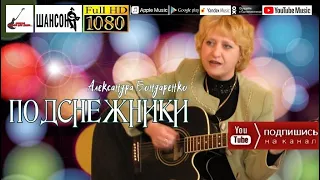А.Бондаренко - Подснежники /official album 2009/