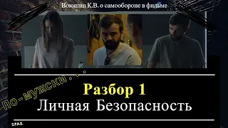 Личная безопасность — фильм "По-мужски", разбор №1.