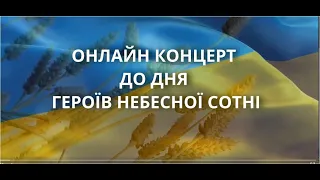 ОНЛАЙН КОНЦЕРТ ДО ДНЯ ГЕРОЇВ НЕБЕСНОЇ СОТНІ