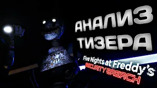 АНАЛИЗ ТИЗЕРА DLC FNAF SECURITY BREACH! ТЕОРИИ И ФАКТЫ!