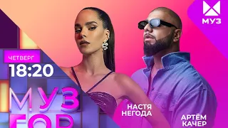 МУЗГОРДВИЖ с Настей Негодой на @muztv !