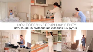 МЕНЬШЕ ВРЕМЕНИ НА УБОРКУ - ЧИСТЫЙ ДОМ ВСЕГДА🏡Мои привычки для чистоты и порядка в доме