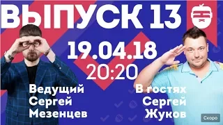 Интернет-шоу "Ночной контакт". 13 выпуск. В гостях Сергей Жуков