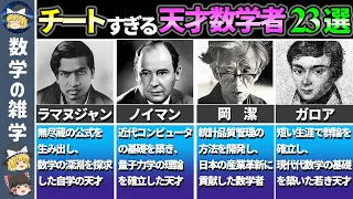 【総集編】もはや人間か怪しい天才数学者23選【ゆっくり解説】