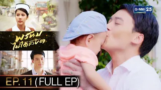 พรหมไม่ได้ลิขิต | EP.11 (FULL EP) | 9 ก.ย. 65 | GMM25