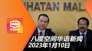 2023.01.10 八度空间华语新闻 ǁ 8PM 网络直播【今日焦点】感染潮料不卷土重来 / 聘雇外劳3天内有条件批 / 沙州议会座位现端倪