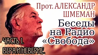 Беседы на Радио «Свобода». прот. Александр Шмеман. Часть 1. Вера и неверие.