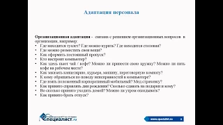 Адаптация персонала в организации: виды, методы, результаты