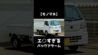 エロすぎるバックアラームのモノマネ #shorts