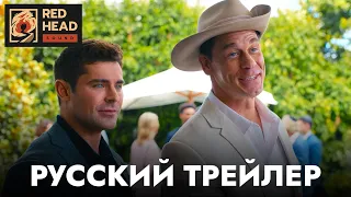 Рики Стэники | Русский трейлер (Дубляж Red Head Sound) | Фильм 2024