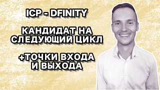 Internet Computer ICP - Dfinity - Кандидат на Следующий Цикл